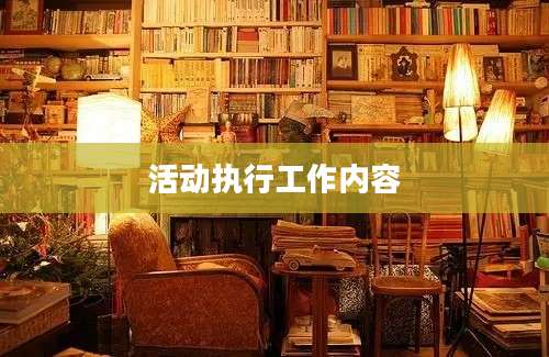 活动执行工作内容