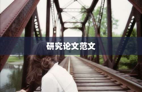 研究论文范文