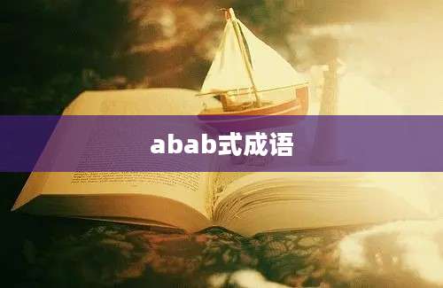 abab式成语