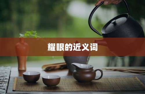 耀眼的近义词