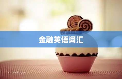 金融英语词汇