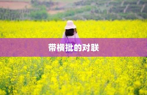 带横批的对联