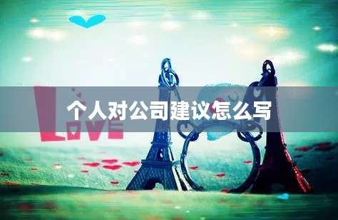 个人对公司建议怎么写