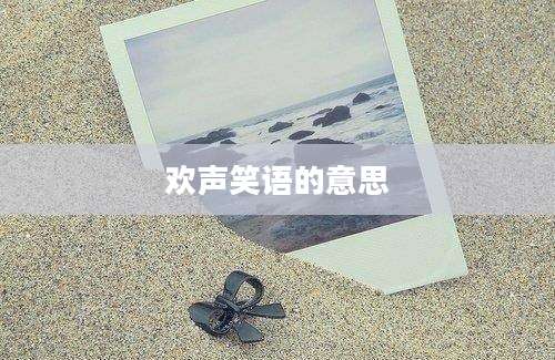 欢声笑语的意思
