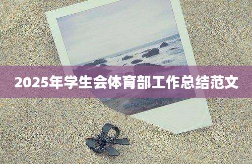 2025年学生会体育部工作总结范文