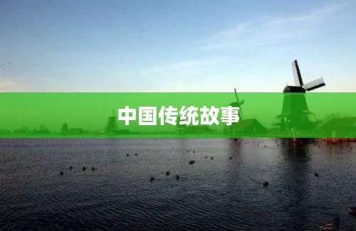 中国传统故事