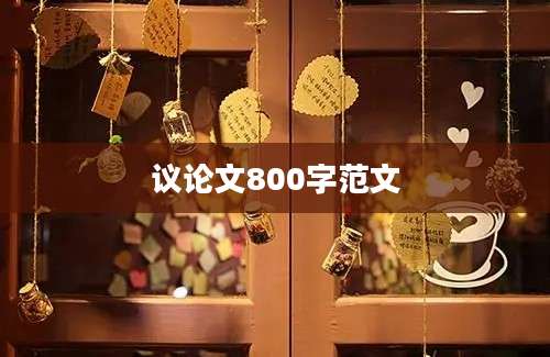 议论文800字范文