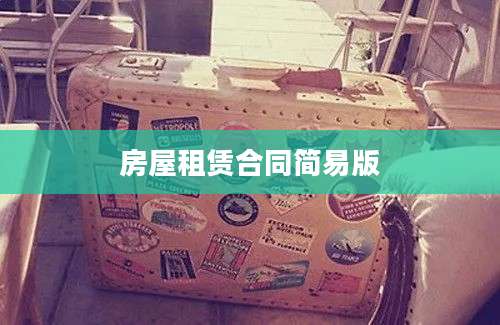房屋租赁合同简易版