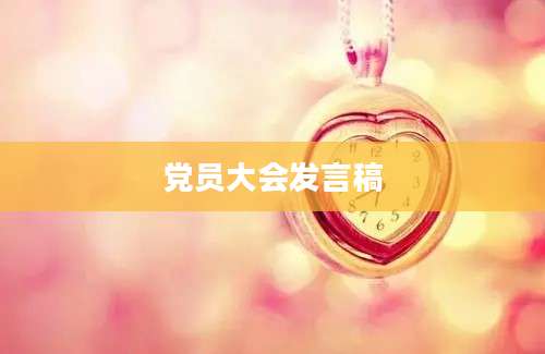 党员大会发言稿
