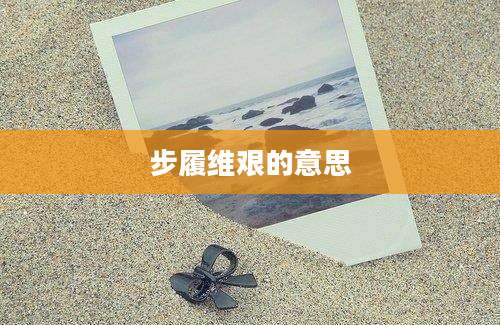 步履维艰的意思
