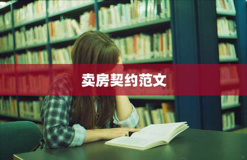 卖房契约范文