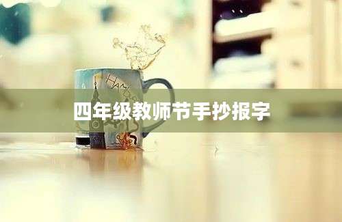四年级教师节手抄报字