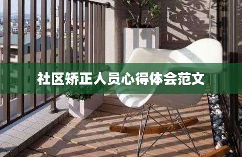 社区矫正人员心得体会范文
