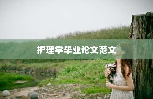 护理学毕业论文范文