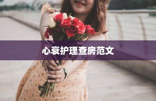 心衰护理查房范文