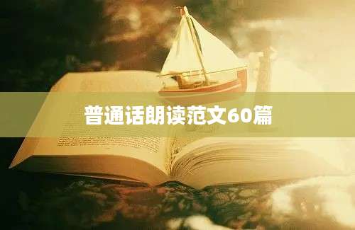 普通话朗读范文60篇