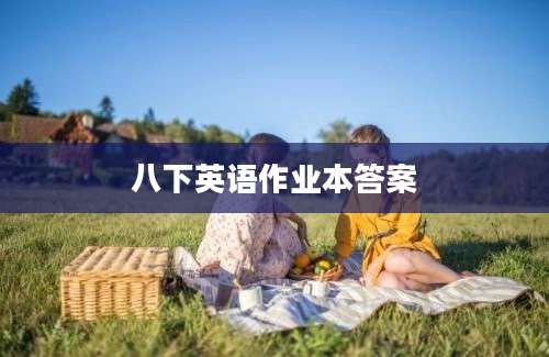 八下英语作业本答案