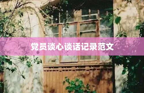 党员谈心谈话记录范文
