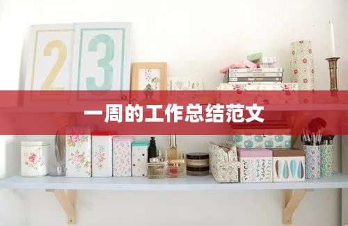 一周的工作总结范文