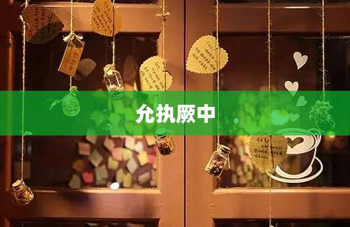 允执厥中
