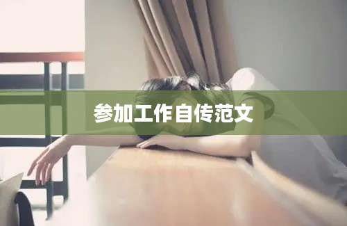参加工作自传范文