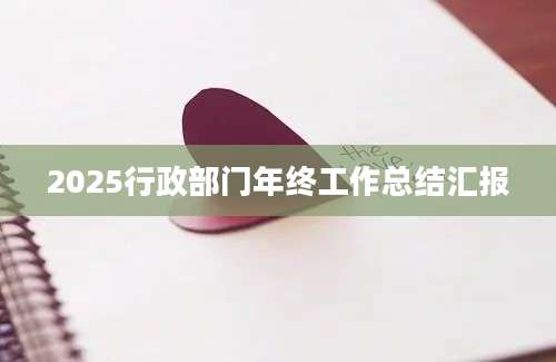 2025行政部门年终工作总结汇报