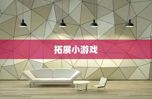 拓展小游戏