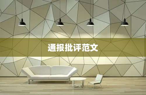 通报批评范文