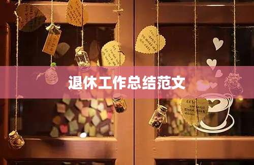 退休工作总结范文