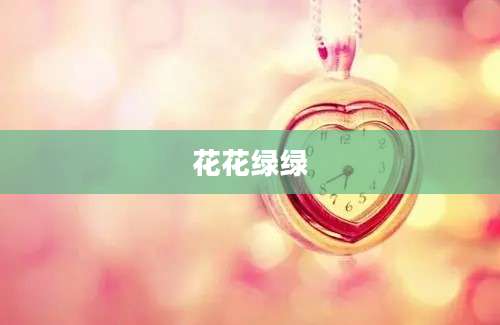 花花绿绿