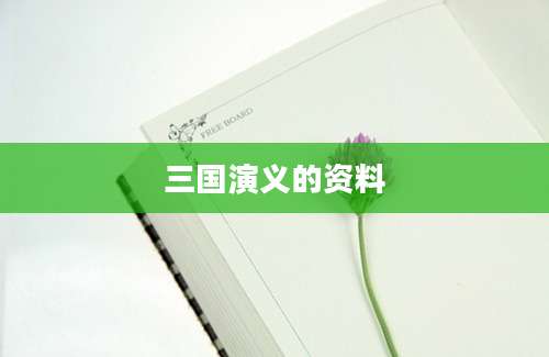 三国演义的资料