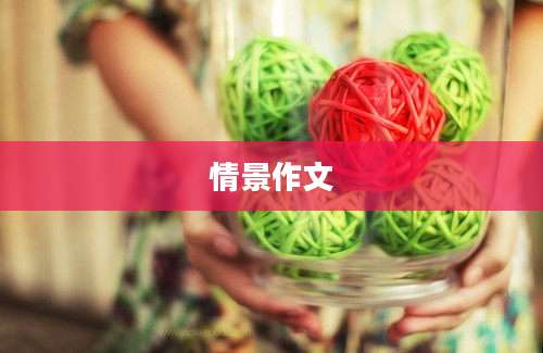 情景作文
