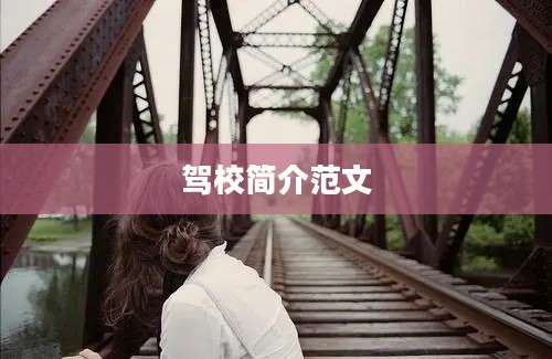 驾校简介范文
