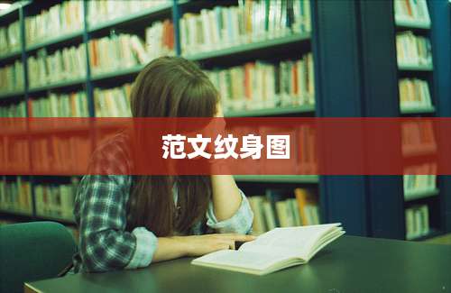 范文纹身图