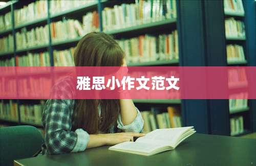 雅思小作文范文