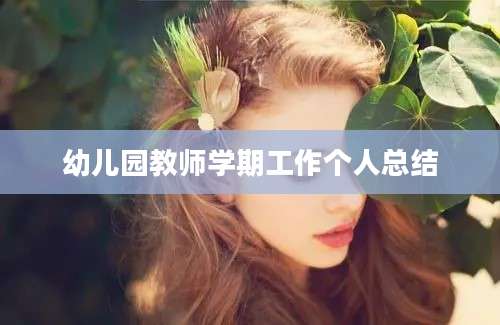 幼儿园教师学期工作个人总结