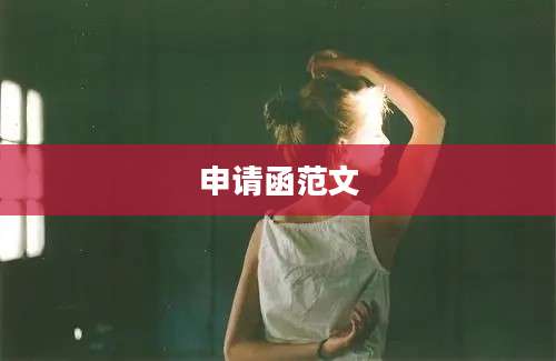 申请函范文