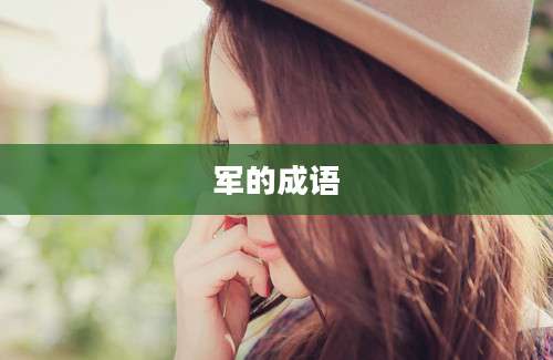 军的成语