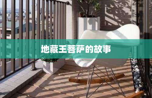 地藏王菩萨的故事