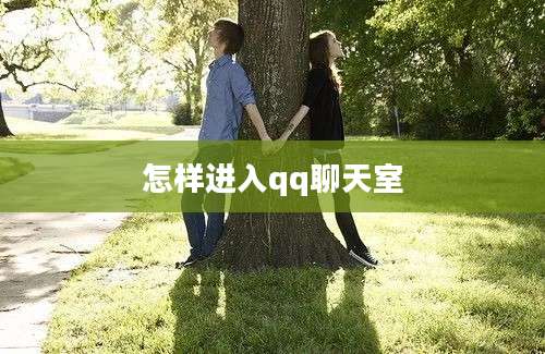怎样进入qq聊天室