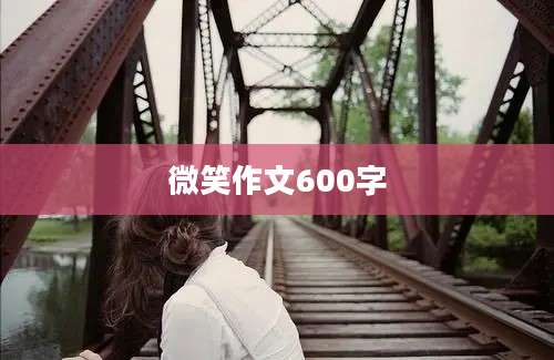 微笑作文600字