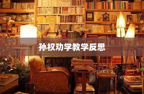 孙权劝学教学反思