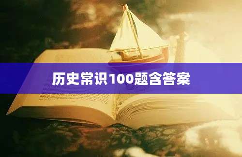 历史常识100题含答案