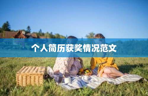 个人简历获奖情况范文