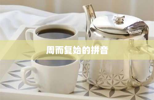 周而复始的拼音