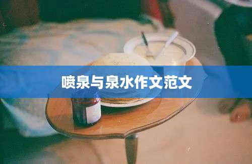 喷泉与泉水作文范文