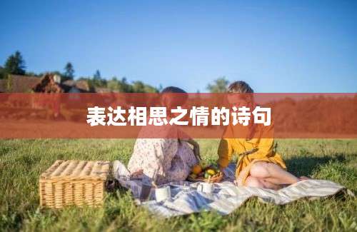 表达相思之情的诗句