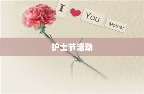 护士节活动