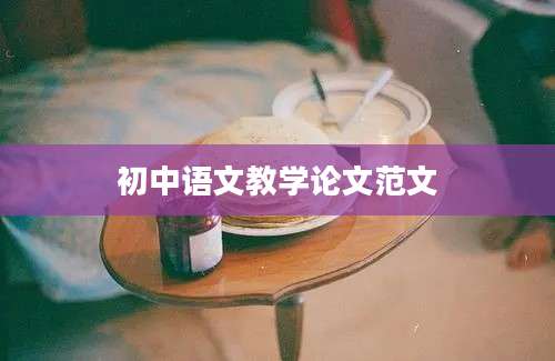 初中语文教学论文范文