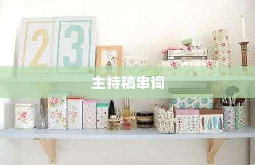 主持稿串词